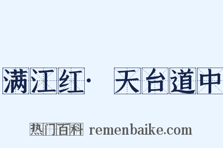 满江红·天台道中是什么意思的图片